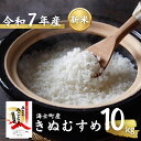 【ふるさと納税】【先行予約受付:令和7年度産! 海士町産きぬむすめ10kg】島のきぬむすめをお届け! お米 精米 白米 弁当 ごはん ご飯 きぬむすめ 年末年始...