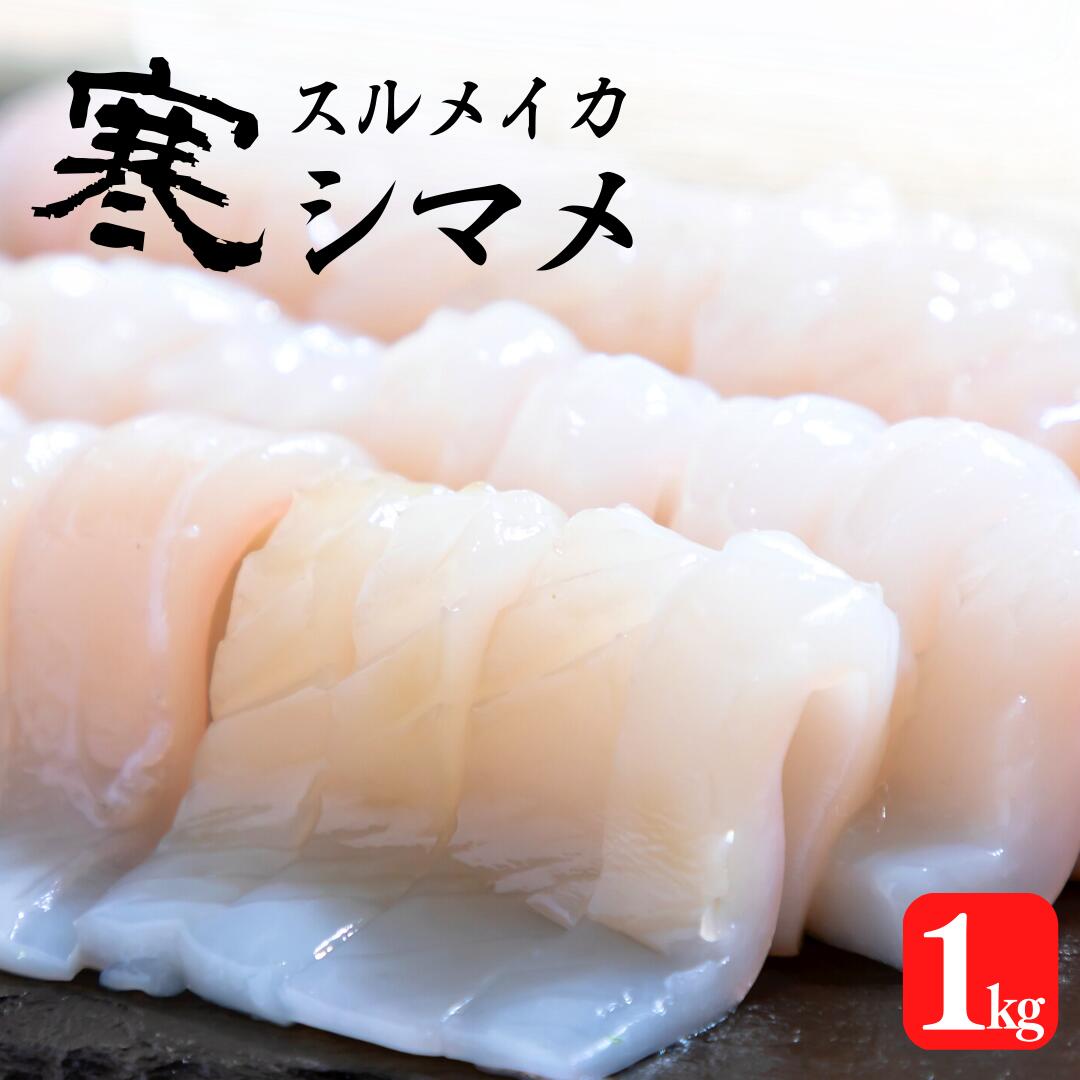 スルメイカ 200g〜250g 5杯 1kg以上 刺身 新鮮 冷凍 小分け 海士町産 寒シマメ 朝どれ鮮度 旨味たっぷり いか イカ スルメイカ CAS CAS冷凍 年末年始 お正月 お歳暮 御歳暮 ギフト