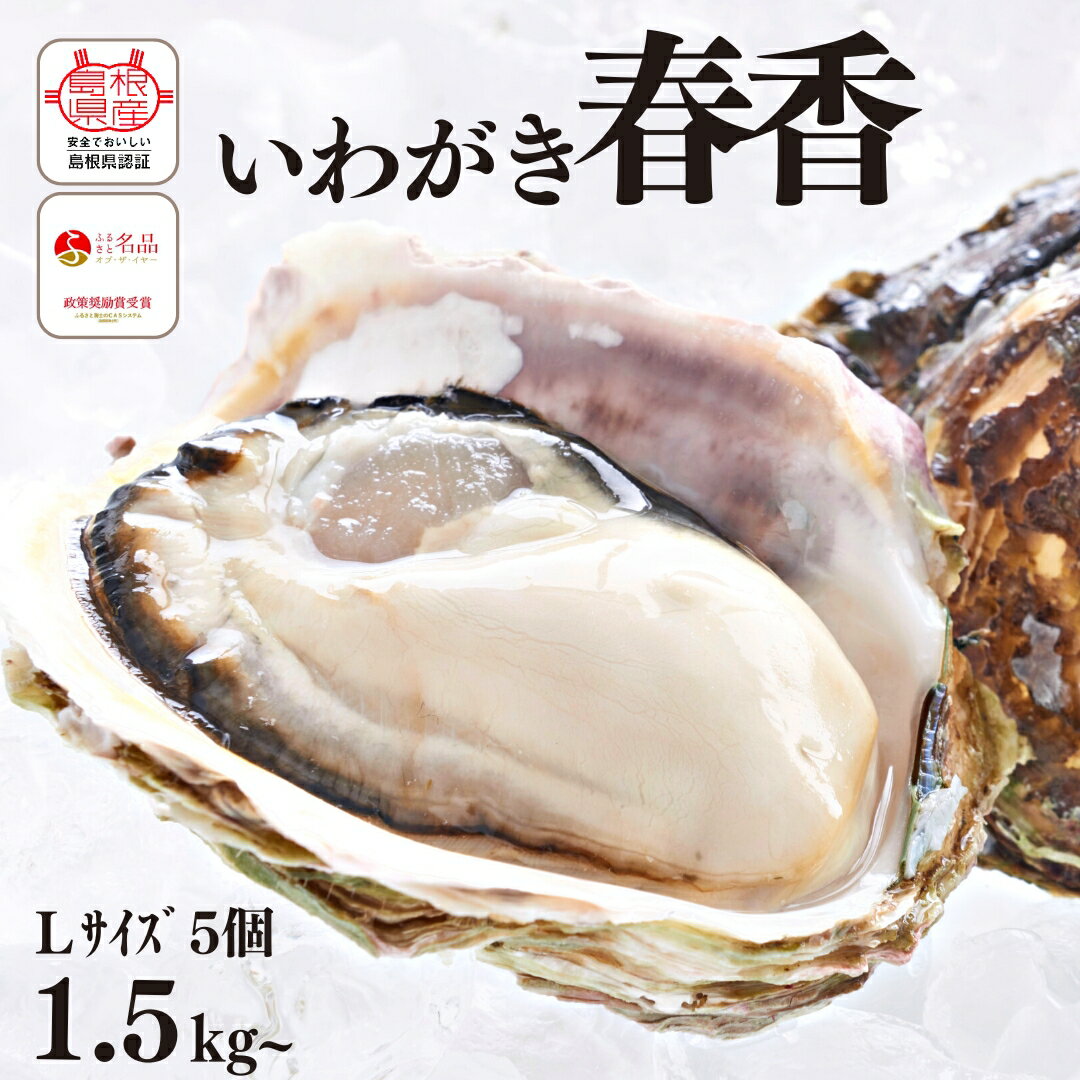 【ふるさと納税】【いわがき 殻付き Lサイズ 5個】 岩牡蠣 生食可 冷凍 牡蛎 牡蠣 かき カキ 岩牡蠣 いわがき 冷凍 父の日 母の日 バーベキュー ギフト