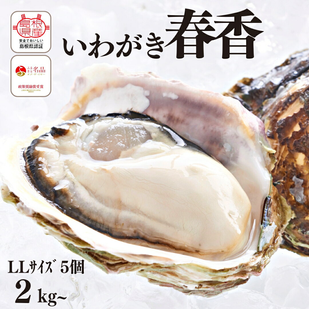 【ふるさと納税】【のし付き 岩牡蠣 殻付き LLサイズ 5個】ブランドいわがき春香 岩牡蠣 生食可 冷凍 牡蛎 牡蠣 かき カキ 岩牡蠣 いわがき 冷凍 父の日 母の日 バーベキュー ギフト