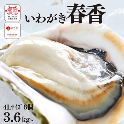 【いわがき殻付き 4Lサイズ 6個】ブランドいわがき春香 岩牡蠣 生食可 冷凍 牡蛎 牡蠣 かき カキ 岩牡蠣 いわがき 冷凍 父の日 母の日 バーベキュー ギフト