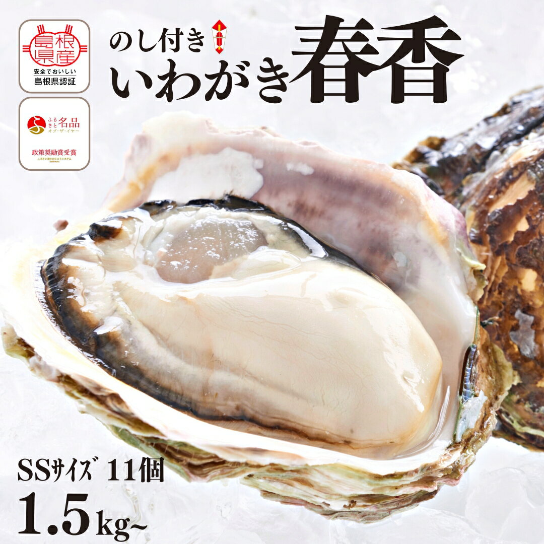 【ふるさと納税】のし付き いわがき春香 1.54kg～1.87kg 生食 牡蠣 かき カキ 牡蛎 岩牡蠣 いわがき SSサイズ11個 CAS CAS冷凍 御中元 お中元 残暑見舞い