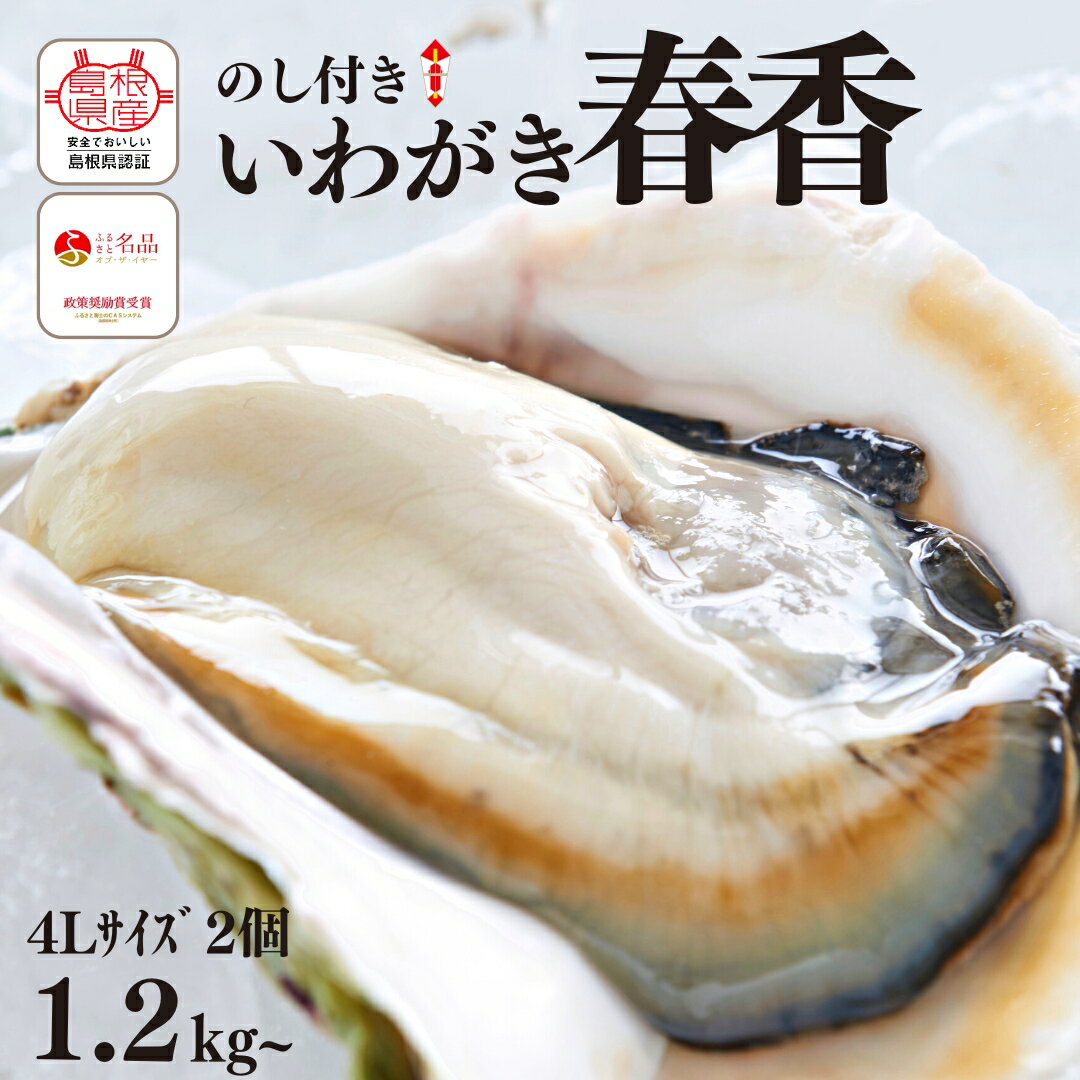 ブランドいわがき春香 岩牡蠣 生食可 冷凍 牡蛎 牡蠣 かき カキ 岩牡蠣 いわがき 冷凍 父の日 母の日 バーベキュー ギフト