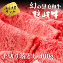 【ふるさと納税】【幻の黒毛和牛 上切り落とし400g】島生まれ島育ちのブランド黒毛和牛 隠岐牛 黒毛和牛 牛肉 肉 A4 A5 ブランド牛 ロース 鍋 上赤身 父の日 母の日 バーベキュー ギフト