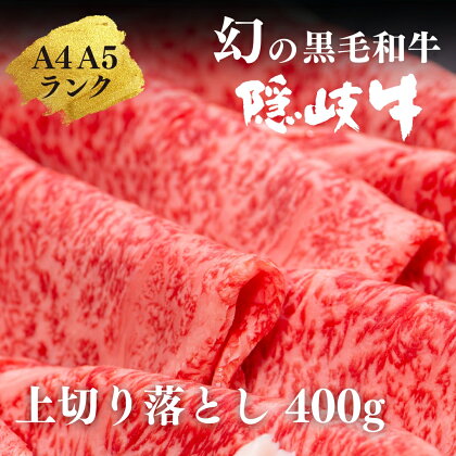 【幻の黒毛和牛 上切り落とし400g】島生まれ島育ちのブランド黒毛和牛 隠岐牛 黒毛和牛 牛肉 肉 A4 A5 ブランド牛 ロース 鍋 上赤身 年末年始 お正月 お歳暮 御歳暮 ギフト