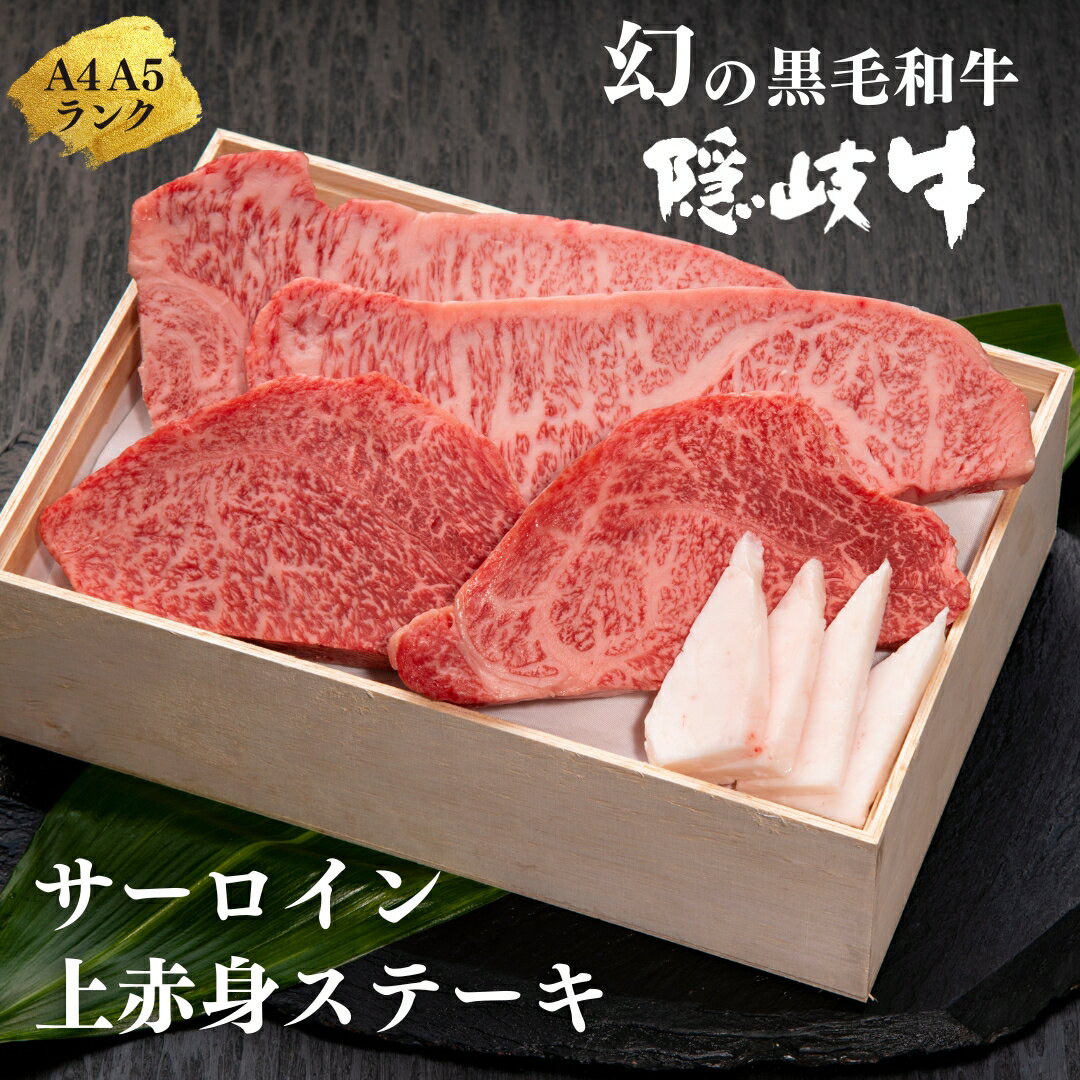 【ふるさと納税】【幻の黒毛和牛 サーロイン 上赤身 ステーキセット800g】島生まれ島育ちのブランド黒毛和牛 隠岐牛 黒毛和牛 牛肉 肉 A4 A5 ブランド牛 サーロイン 上赤身 母の日 父の日 バーベキュー ギフト