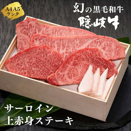 【幻の黒毛和牛 サーロイン 上赤身 ステーキセット800g】島生まれ島育ちのブランド黒毛和牛 隠岐牛 黒毛和牛 牛肉 肉 A4 A5 ブランド牛 サーロイン 上赤身 母の日 父の日 バーベキュー ギフト