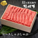 26位! 口コミ数「1件」評価「2」【幻の黒毛和牛 ロース しゃぶしゃぶ600g】島生まれ島育ちのブランド黒毛和牛 隠岐牛 黒毛和牛 牛肉 肉 A4 A5 ブランド牛 ロース ･･･ 