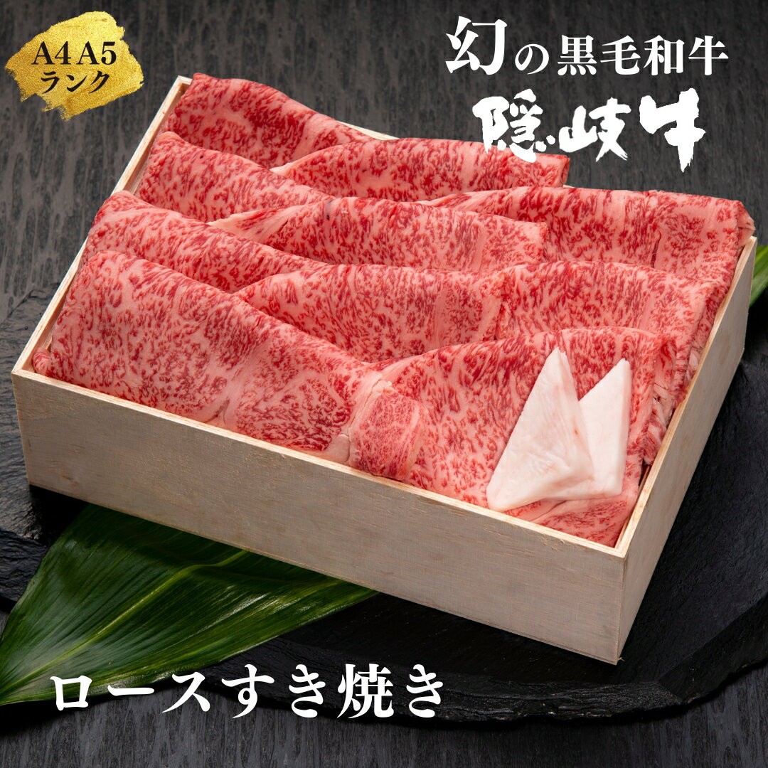 島生まれ島育ちのブランド黒毛和牛 隠岐牛 黒毛和牛 牛肉 肉 A4 A5 ブランド牛 ロース すき焼き 鍋 母の日 父の日 バーベキュー ギフト