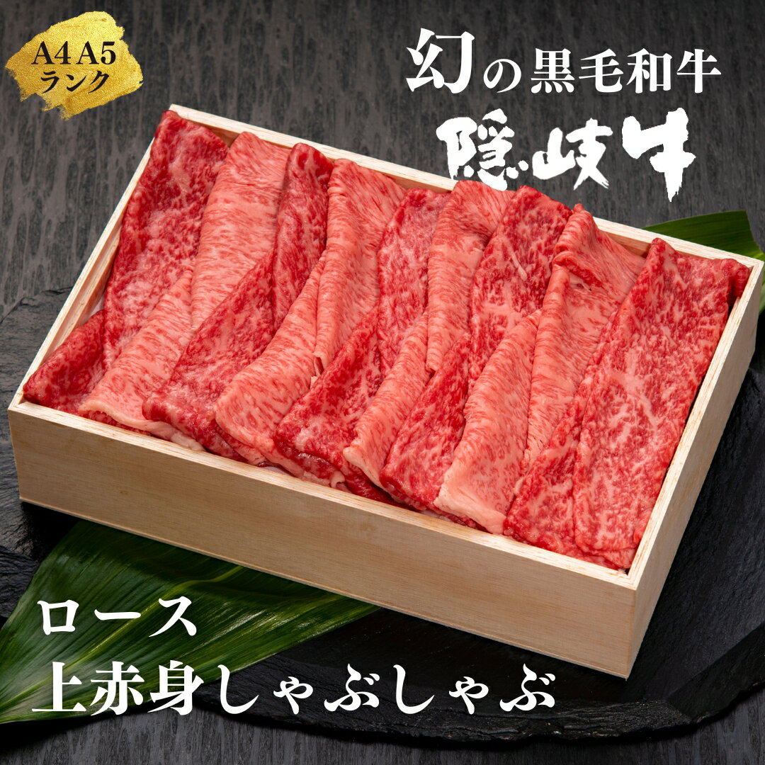 【ふるさと納税】【幻の黒毛和牛 ロース 上赤身 しゃぶしゃぶ用500g】島生まれ島育ちのブランド黒毛和牛 隠岐牛 黒毛和牛 牛肉 肉 A4 A5 ブランド牛 ロース しゃぶしゃぶ すき焼き 鍋 上赤身 年末年始 お正月 お歳暮 御歳暮 ギフト