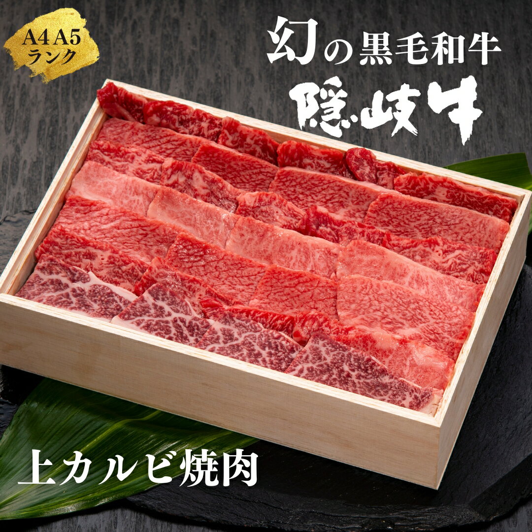 7位! 口コミ数「8件」評価「3.88」【幻の隠岐牛 上カルビ 焼肉用500g】島生まれ島育ちのブランド黒毛和牛 黒毛和牛 牛肉 肉 A4 A5 ブランド牛 焼肉 ロース 上赤身 ･･･ 