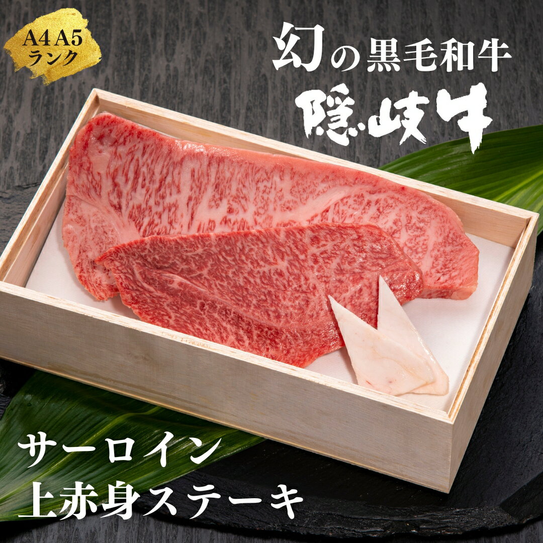 【ふるさと納税】【幻の黒毛和牛 サーロイン 上赤身 ステーキセット400g】島生まれ島育ちのブランド黒毛和牛 隠岐牛 黒毛和牛 牛肉 肉 A4 A5 ブランド牛 サーロイン 母の日 父の日 バーベキュー ギフト