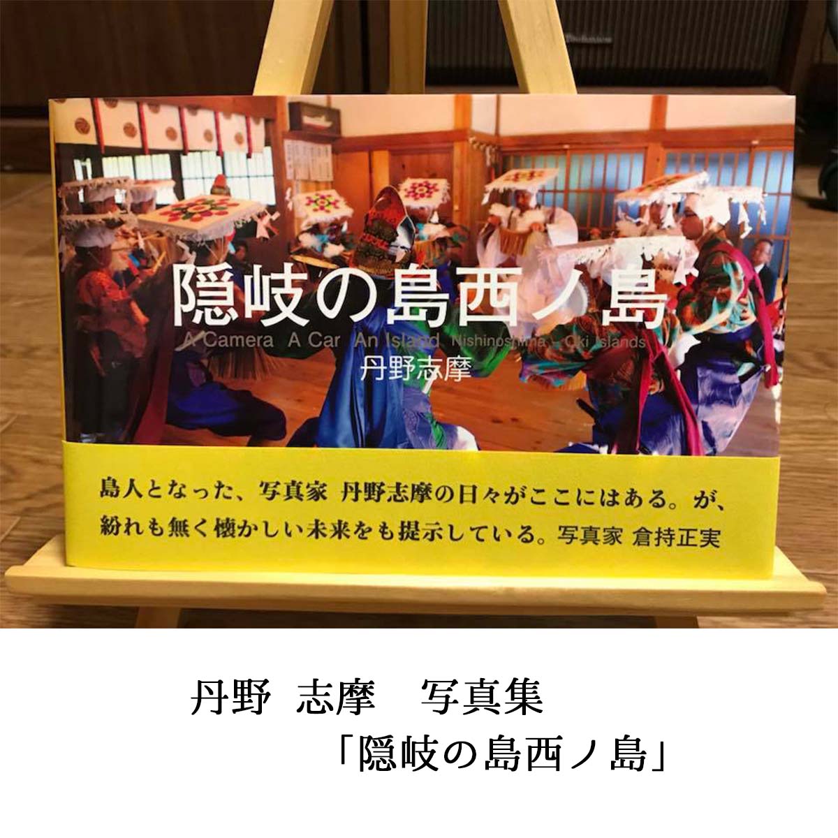 8位! 口コミ数「0件」評価「0」写真集　隠岐の島西ノ島　本　丹野志摩