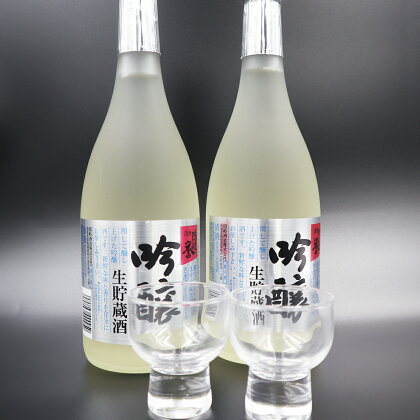 隠岐誉 吟醸 生 貯蔵酒 日本酒 酒 700ml 2本 ふるさと味自慢 オリジナルグラス セット
