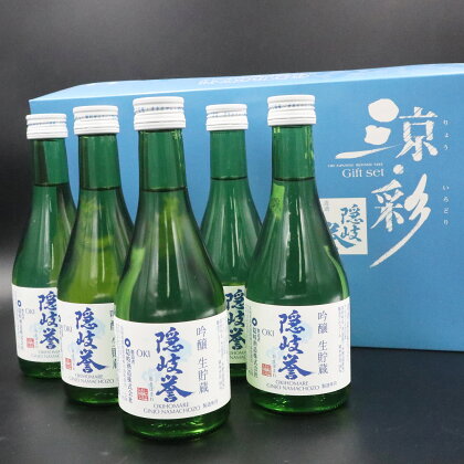 隠岐誉 吟醸 生 貯蔵酒 日本酒 酒 300ml 5本 涼彩 セット 夏