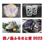 【ふるさと納税】西ノ島ふるさと便2022