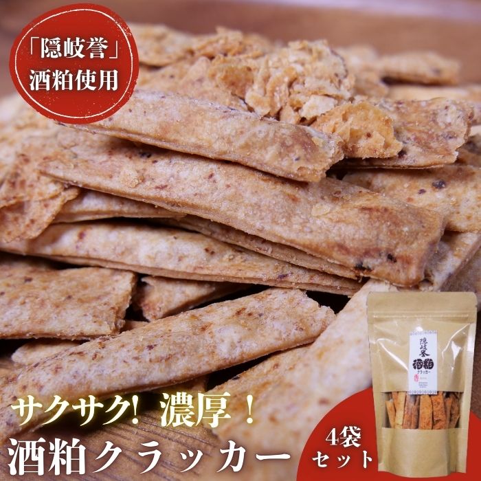 天然 西ノ島 酒粕 クラッカー お菓子 健康食品 大人気 スーパーフード ヘルシー ノア隠岐 安藤本店 クッキー スイーツ