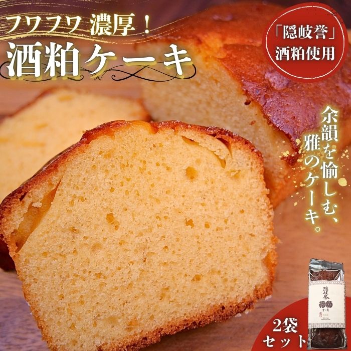 天然 西ノ島 酒粕 ケーキ酒粕ケーキ お菓子 健康食品 大人気 スーパーフード ヘルシー ノア隠岐 安藤本店 スイーツ