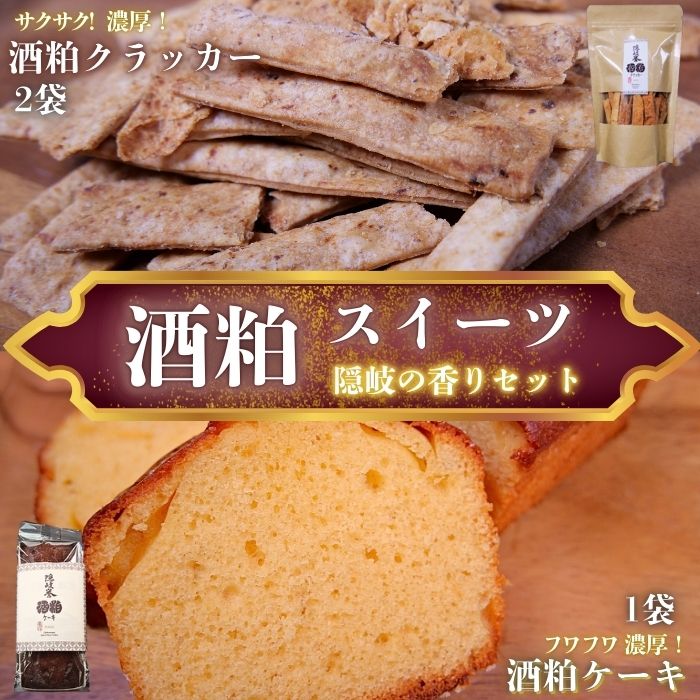 酒粕セット(酒粕クラッカー2つ・ケーキ1つ)