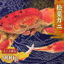 【ふるさと納税】 松葉ガニ〈ボイル〉 900g <先行予約受付中!・11月中旬〜2月中旬発送予定>松葉カニ 蟹 かに 松葉蟹 大人気 おすすめ 浜茹で 海鮮 蟹...