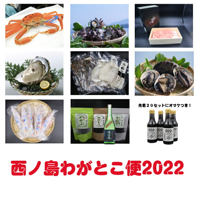 【ふるさと納税】【定期便】 西ノ島わがとこ便 2022 コース 8回 あわび アワビ さざえ サザエ 隠岐のいわがき いわがき 干物 イカ 隠岐誉 するめいか 松葉ガニ カニ 隠岐牛 サーロイン オマケつき