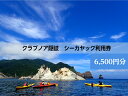 【ふるさと納税】 シーカヤック体験利用券6,500円分