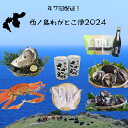 商品説明名称西ノ島わがとこ便2024 内容量 《12-1月》松葉ガニ約900g　ボイルor活 《2月》活サザエ2.5kg 《4月》隠岐のいわがき（6～8個）※大きさによって個数は異なる 《6月》サザエの缶詰2本セット 《7-8月》養殖活アワビ（900g） 《9月》安藤本店セット（ひやおろし+乾燥海藻3種セット） 《10月》プロトン活〆剣先イカM 産地名 西ノ島町 保存方法◎隠岐牛サーロイン・松葉ガニ・活サザエ・隠岐のいわがき・活アワビ・プロトン活〆剣先イカ／必ず冷蔵又は冷凍保存してください。 ◎安藤本店セット・サザエの缶詰／直射日光・高温多湿を避け、常温で保存してください。 ※消費期限が3日間程度となる特産品を含むため、発送日から4日以上お届けにかかる地域への発送はお断りさせていただきます。ご了承くださいませ。 【対象地域】北海道利尻郡・礼文郡、伊豆諸島青ヶ島村、小笠原諸島小笠原村、鹿児島県大島郡喜界町・与論町・鹿児島郡、沖縄県石垣市・島尻郡北大東村・久米島町・南大東村・宮古郡・宮古島市・八重山郡 ・ふるさと納税よくある質問はこちら ・寄附申込みのキャンセル、返礼品の変更・返品はできません。あらかじめご了承ください。「ふるさと納税」寄付金は、下記の事業を推進する資金として活用してまいります。 寄付を希望される皆さまの想いでお選びください。 (1) 医療・福祉に関する事業 (2) 環境の保全に関する事業 (3) 産業振興に関する事業 (4) 教育・文化の振興に関する事業 (5) 災害復旧事業 (6) その他町長が必要と認める事業 特徴のご希望がなければ、町政全般に活用いたします。 入金確認後、注文内容確認画面の【注文者情報】に記載の住所にお送りいたします。 発送の時期は、寄附確認後2ヵ月以内をを目途に、お礼の特産品とは別にお送りいたします。