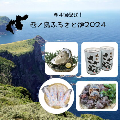 【定期便】 西ノ島ふるさと便 2024コース 4回 あわび アワビ さざえ サザエ 隠岐のいわがき いわがき プロトン剣先イカ 旬