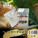 【ふるさと納税】【こだわりペットフードセット】ペットの健康を第一に!お魚の端材や血合いを原料としたごはんとジャーキー