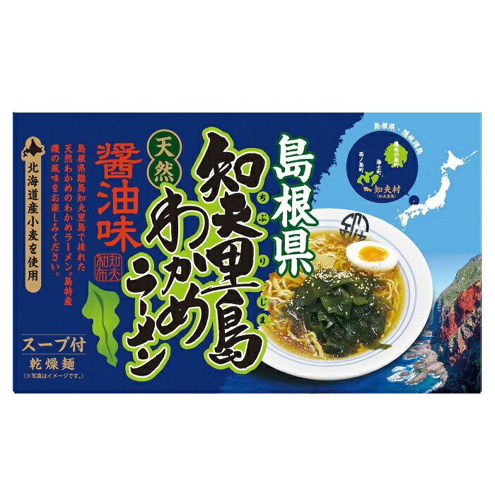 島根県知夫里島天然わかめラーメン醤油味(2人前×3セット)