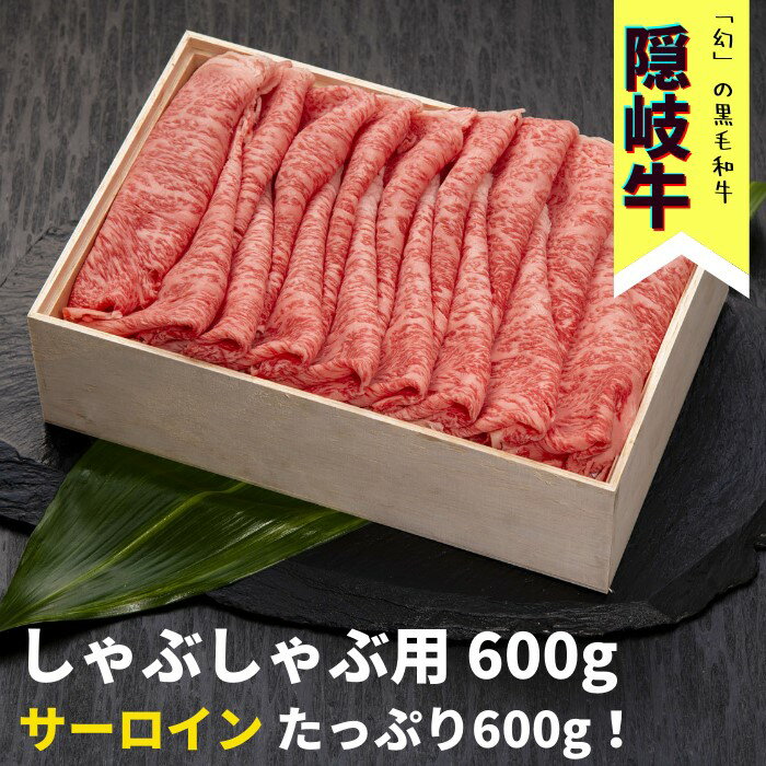 4位! 口コミ数「0件」評価「0」隠岐牛ロースしゃぶしゃぶ用600g