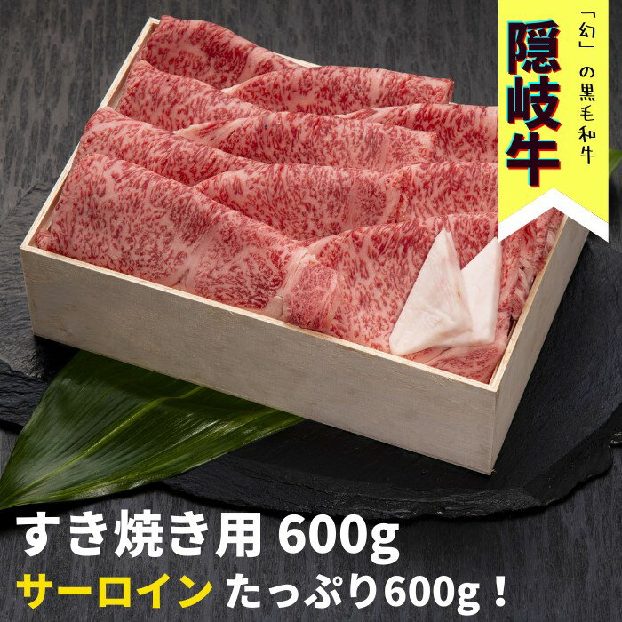 【ふるさと納税】隠岐牛ロースすき焼き用600g