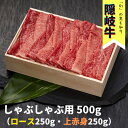 26位! 口コミ数「0件」評価「0」隠岐牛（ロース上赤身）しゃぶしゃぶ用500g