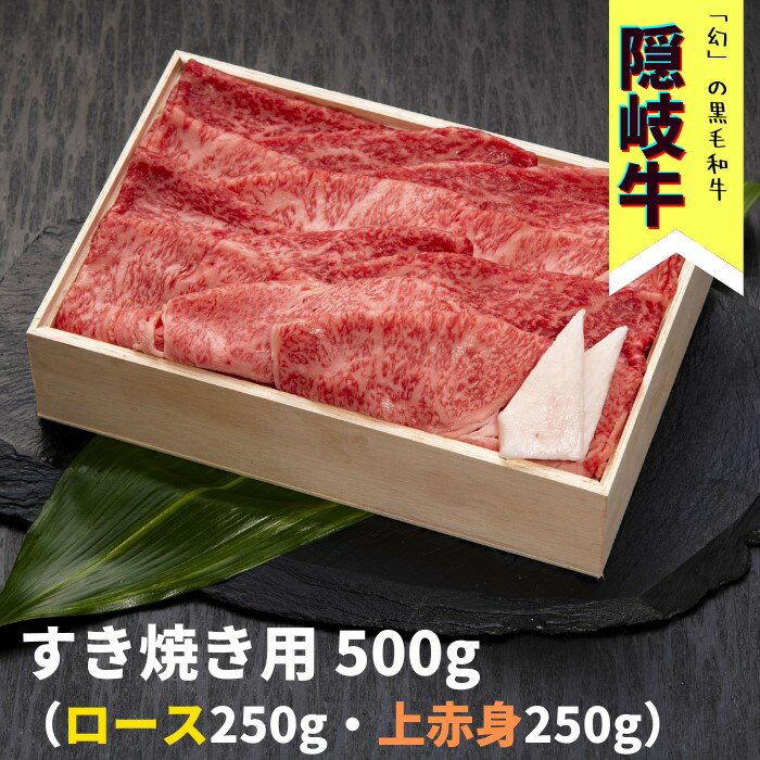 11位! 口コミ数「0件」評価「0」隠岐牛（ロース上赤身）すき焼き用500g