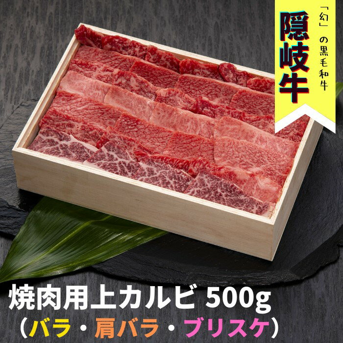 隠岐牛(上カルビ)焼肉用500g