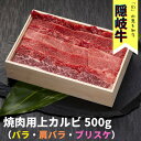 14位! 口コミ数「0件」評価「0」隠岐牛（上カルビ）焼肉用500g