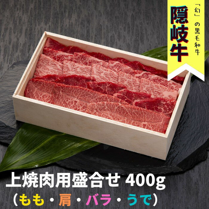 【ふるさと納税】隠岐牛（上焼肉盛合セット）400g