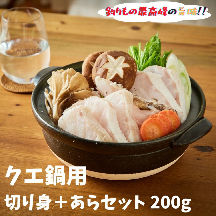 4位! 口コミ数「0件」評価「0」クエ鍋（身＋あらセット）200g　2人前