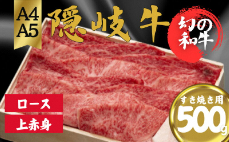 5位! 口コミ数「0件」評価「0」隠岐牛（ロース上赤身）すき焼き用500g