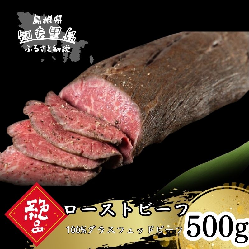 【ふるさと納税】「100%グラスフェッドビーフ」ホースラディッシュの魚醤漬けで味わうローストビーフ500g