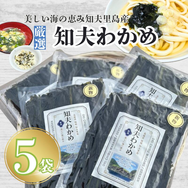【知夫里産】養殖わかめ 5袋セット 国産 島根県 隠岐 わかめ