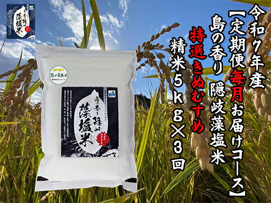 【ふるさと納税】令和7年産【定期便　毎月お届けコース】島の香り隠岐藻塩米特選きぬむすめ　精米5kg×3回