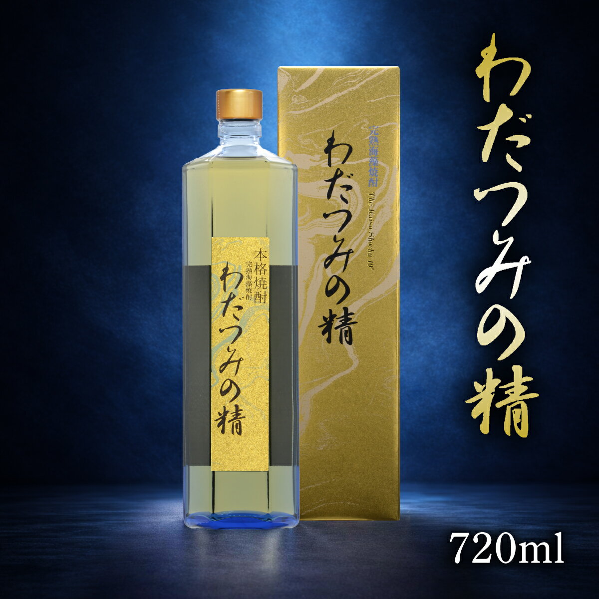 【ふるさと納税】完熟海藻焼酎わだつみの精