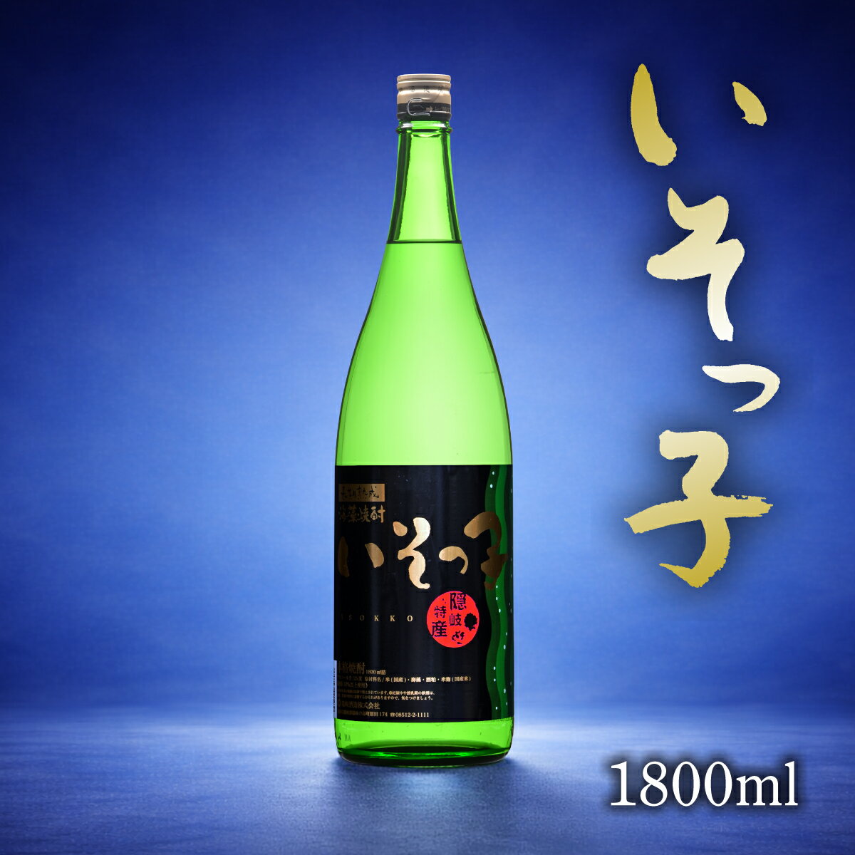 【ふるさと納税】長期熟成海藻焼酎いそっ子1.8L