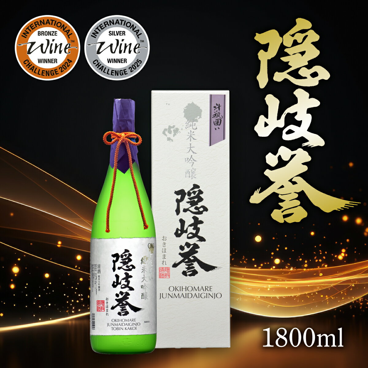 【ふるさと納税】隠岐誉　純米大吟醸斗瓶囲い　1.8L