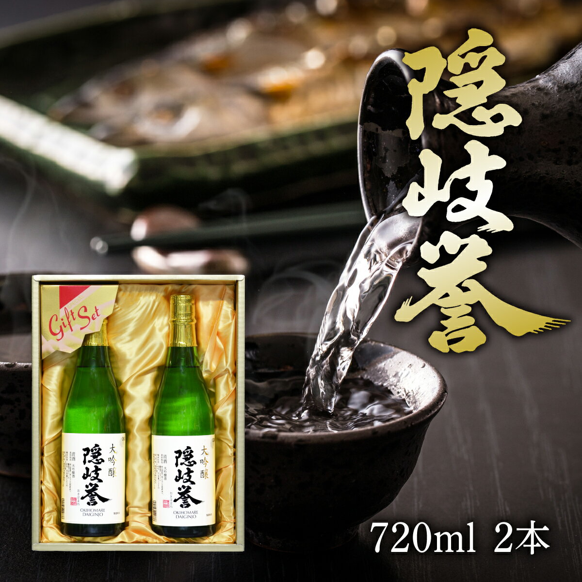 【ふるさと納税】隠岐誉 大吟醸セット