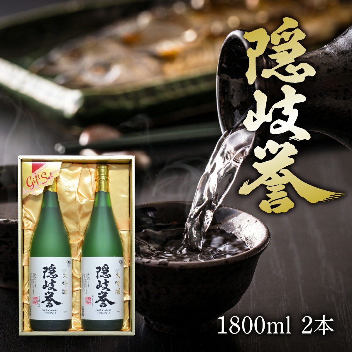 【ふるさと納税】隠岐誉　大吟醸1.8Lセット