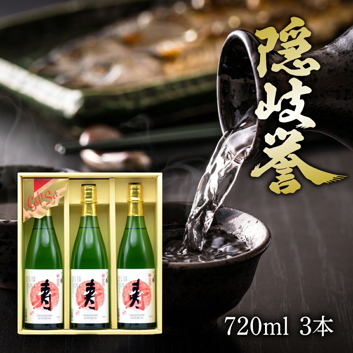 隠岐誉 寿純金箔セット3本セット
