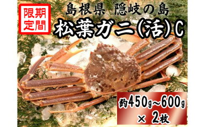 松葉ガニ 活 隠岐 カニ 蟹 約450g～600g×2枚