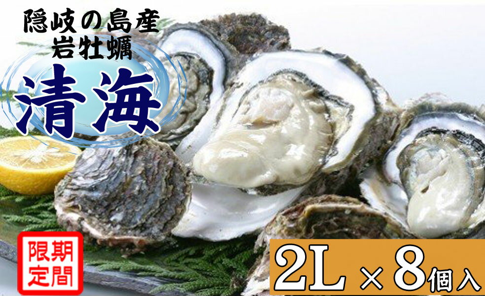 【ふるさと納税】隠岐のいわがき「清海」2L【8個セット】